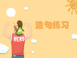 幼小衔接造句练习完整版PPT课件幼小衔接造句练习完整版PPT课件.ppt