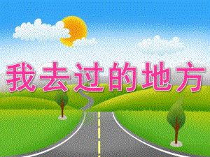 中班社会《我去过的地方》PPT课件教案PPT课件.ppt