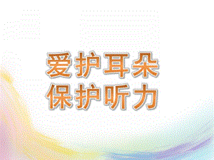 大班健康《爱护耳朵-保护听力》PPT课件教案爱护耳朵-保护听力.ppt