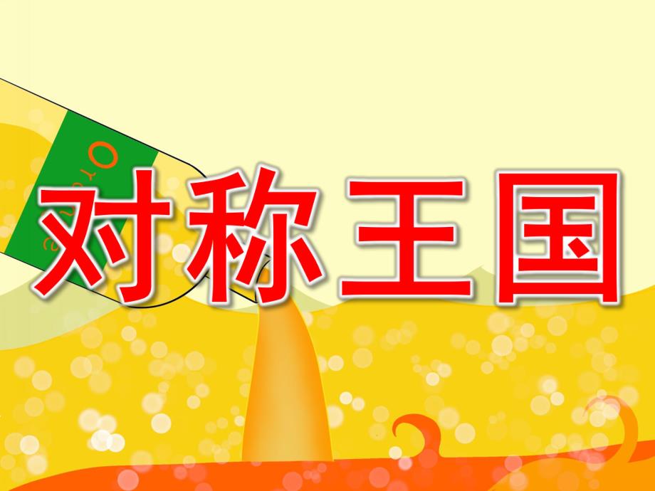 大班数学《对称王国》PPT课件教案PPT课件.ppt_第1页