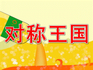 大班数学《对称王国》PPT课件教案PPT课件.ppt