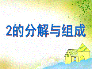 大班数学活动《2的分解与组成》PPT课件大班数学活动《2的分解与组成》PPT课件.ppt