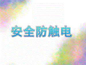 幼儿园安全防触电PPT课件教案安全防触电(儿童知识普及.ppt