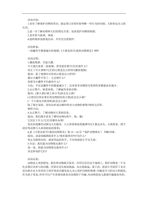 大班综合活动《动物是我们的好朋友》PPT课件教案参考教案.docx