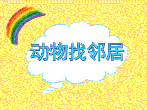 大班数学《动物找邻居》PPT课件大班数学《动物找邻居》PPT课件.ppt