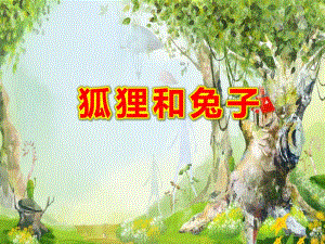 狐狸和兔子PPT课件教案图片大班语言：狐狸和兔子.ppt