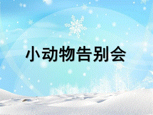幼儿园《小动物告别会》PPT课件《小动物告别会》课件.ppt