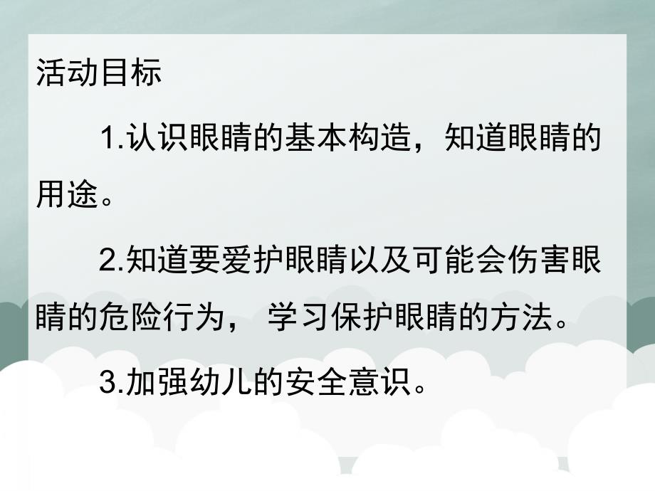 小班活动《保护眼睛》PPT课件教案.ppt_第2页