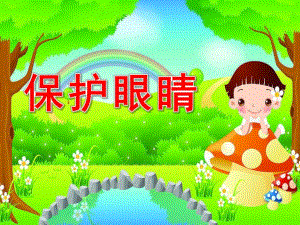 小班活动《保护眼睛》PPT课件教案.ppt