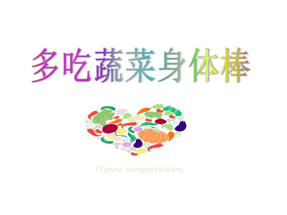 大班健康活动《多吃蔬菜身体棒》PPT课件教案多吃蔬菜身体棒-课件.ppt_第1页