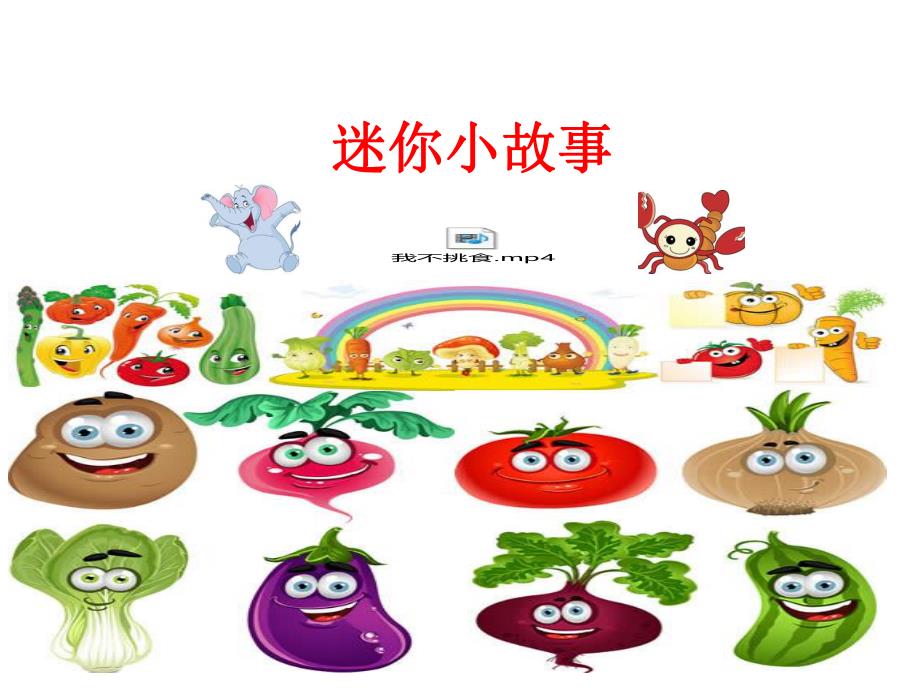 大班健康活动《多吃蔬菜身体棒》PPT课件教案多吃蔬菜身体棒-课件.ppt_第2页