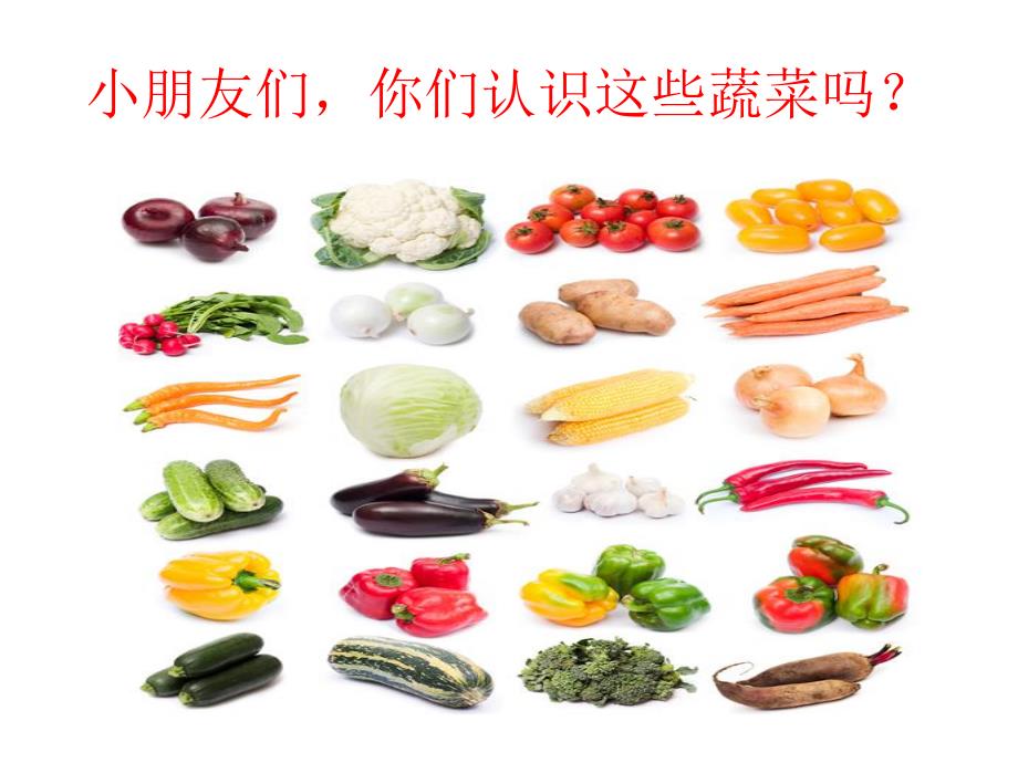 大班健康活动《多吃蔬菜身体棒》PPT课件教案多吃蔬菜身体棒-课件.ppt_第3页