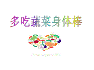 大班健康活动《多吃蔬菜身体棒》PPT课件教案多吃蔬菜身体棒-课件.ppt