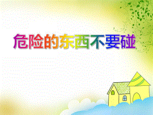 小班安全教育《危险的东西不要碰》PPT课件小班安全教育《危险的东西不要碰》PPT课件.ppt