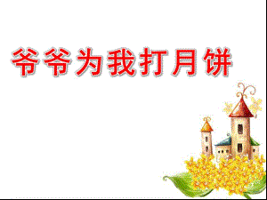 幼儿园歌谱《爷爷为我打月饼》PPT课件爷爷为我打月饼.ppt