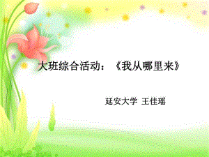 大班综合《我从哪里来》微课件.ppt