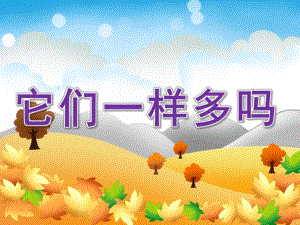 中班数学《它们一样多吗》PPT课件教案PPT课件.ppt
