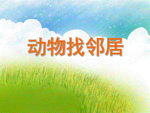 大班数学活动《动物找邻居》PPT课件教案PPT课件.ppt