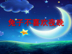 大班故事《兔子不喜欢黑夜》PPT课件教案兔子不喜欢黑夜.ppt