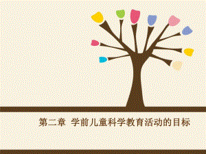 幼儿园学前儿童科学教育活动指导第二章PPT课件《学前儿童科学教育活动指导》第二章.ppt
