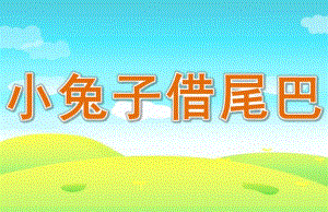 大班语言《小兔子借尾巴》PPT课件教案修改故事《小兔子借尾巴》.ppt