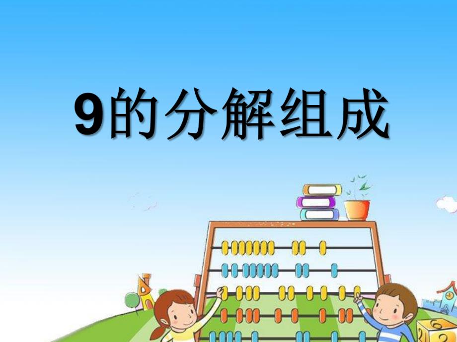 幼儿园数学《9的组成、分解》PPT课件数学《9的组成、分解》.ppt_第1页