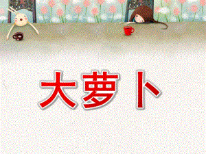 小班《大萝卜》PPT课件《大萝卜》(幼儿园小班PPT课件.ppt