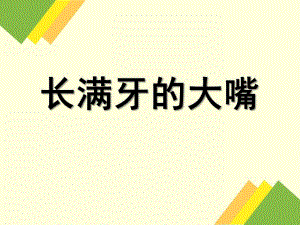 小班健康《长满牙的大嘴》课件PPT小班：长满牙的大嘴.ppt