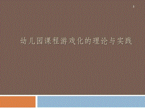 幼儿园课程游戏化的理论与实践PPT课件幼儿园课程游戏化的理论与实践PPT课件.ppt