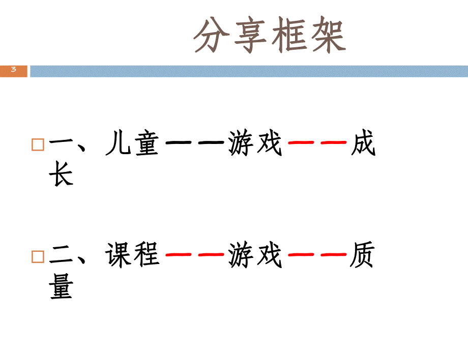 幼儿园课程游戏化的理论与实践PPT课件幼儿园课程游戏化的理论与实践PPT课件.ppt_第3页