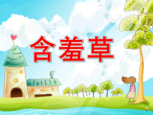 大班语言活动《含羞草》PPT课件教案配音音乐PPT课件.ppt