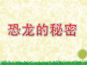 大班科学活动《恐龙的秘密》PPT课件教案幼儿园大班-恐龙的秘密.ppt