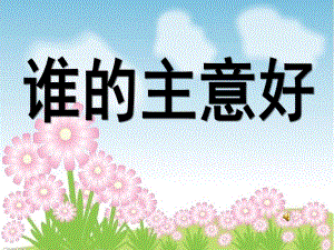 小班语言活动《谁的主意好》PPT课件教案音乐谁的主意好.ppt