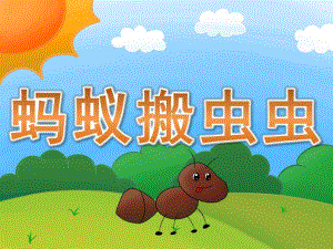 小班语言《蚂蚁搬虫虫》PPT课件教案PPT课件.ppt