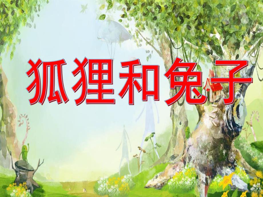 大班语言表演活动《狐狸和兔子》PPT课件教案大班语言：狐狸和兔子.ppt_第1页