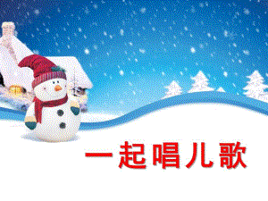 幼儿园《一起唱儿歌》PPT课件一起唱儿歌.ppt