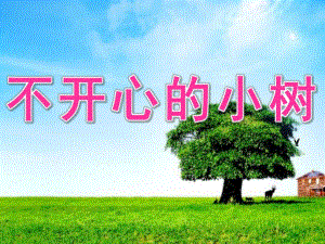 大班语言《不开心的小树》PPT课件教案不开心的小树.ppt