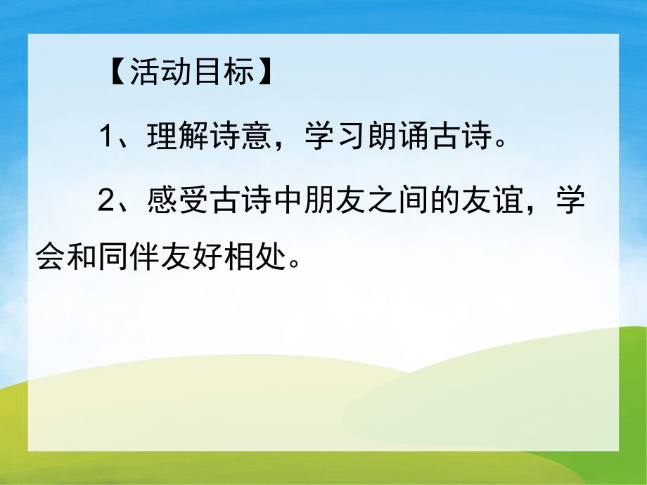 大班语言《古诗赠汪伦》PPT课件教案动画音频PPT课件.ppt_第2页