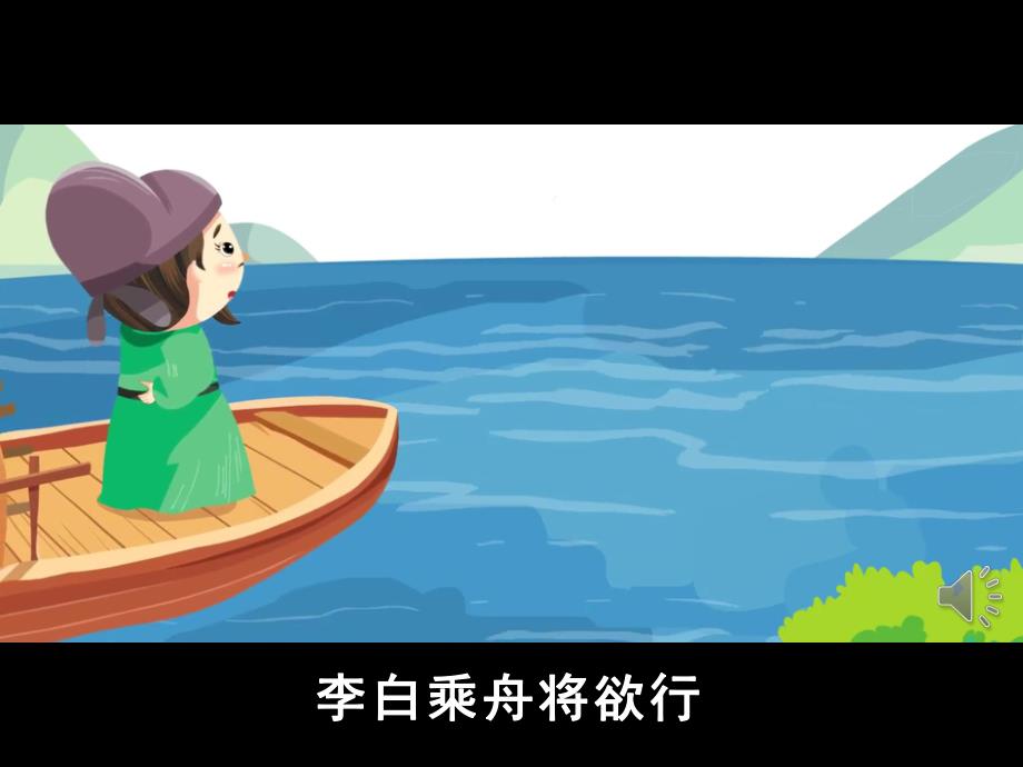 大班语言《古诗赠汪伦》PPT课件教案动画音频PPT课件.ppt_第3页