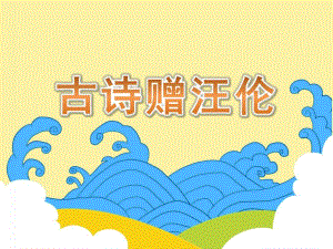 大班语言《古诗赠汪伦》PPT课件教案动画音频PPT课件.ppt