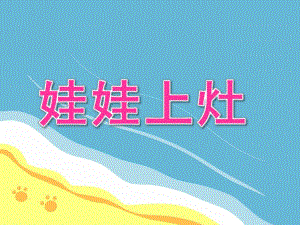 大班音乐《娃娃上灶》PPT课件教案音乐《娃娃上灶》.ppt