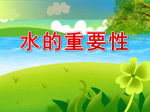 水的重要性PPT课件教案图片中班水的重要性PPT.ppt