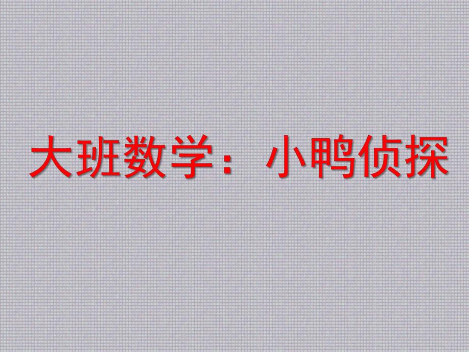 大班科学公开课《小鸭侦探》PPT课件教案大班数学《小鸭侦探》.ppt_第1页