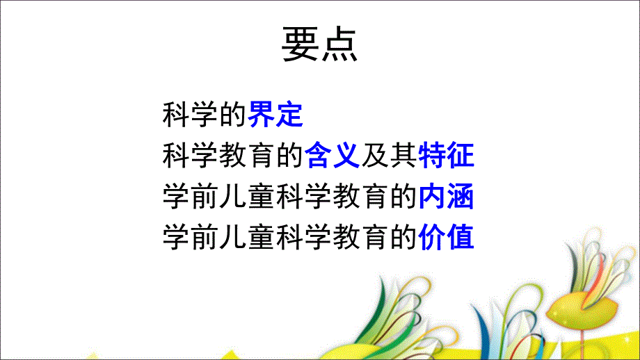 幼儿园学前儿童科学教育活动指导概述PPT课件学前儿童科学教育活动指导1概述.ppt_第2页