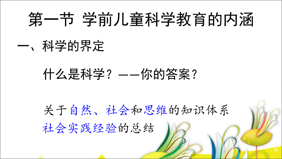 幼儿园学前儿童科学教育活动指导概述PPT课件学前儿童科学教育活动指导1概述.ppt_第3页