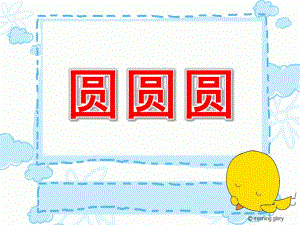 小班活动《圆圆圆》PPT课件教案幼儿园小班活动：圆圆圆.ppt