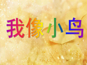 大班语言《我像小鸟》PPT课件教案幼儿大班语言课《我像小鸟》.ppt