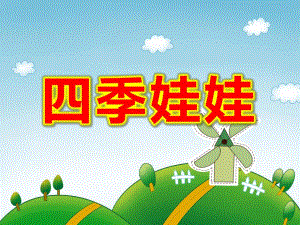 大班语言诗歌课件《四季娃娃》PPT课件教案四季妈妈的四个娃娃.ppt