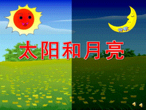 小班语言诗歌《太阳和月亮》PPT课件教案音乐配音PPT课件.ppt