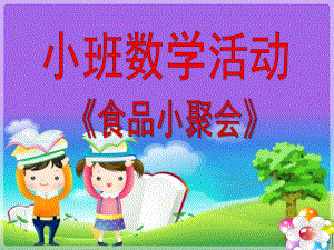 小班数学活动《食品小聚会》PPT课件教案数学活动《食品小聚会》.ppt